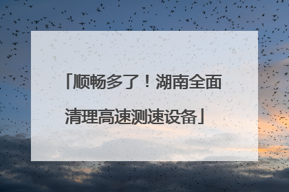 顺畅多了！湖南全面清理高速测速设备