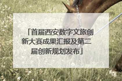 首届西安数字文旅创新大赛成果汇报及第二届创新规划发布