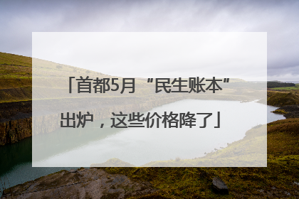 首都5月“民生账本”出炉，这些价格降了