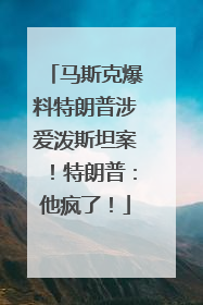 马斯克爆料特朗普涉爱泼斯坦案！特朗普：他疯了！