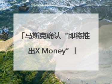 马斯克确认“即将推出X Money”