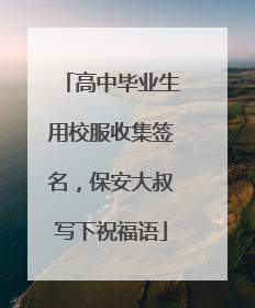 高中毕业生用校服收集签名，保安大叔写下祝福语