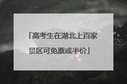 高考生在湖北上百家景区可免票或半价