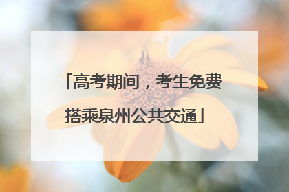 高考期间，考生免费搭乘泉州公共交通