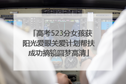 高考523分女孩获阳光爱眼关爱计划帮扶成功摘镜圆梦高清