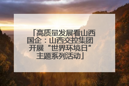高质量发展看山西国企：山西交控集团开展“世界环境日”主题系列活动