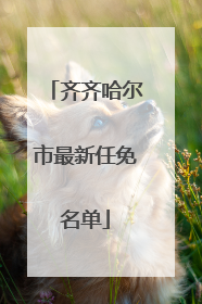 齐齐哈尔市最新任免名单