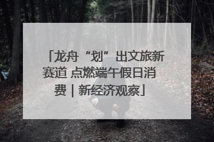 龙舟“划”出文旅新赛道 点燃端午假日消费｜新经济观察