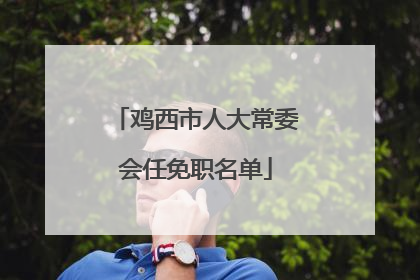 鸡西市人大常委会任免职名单