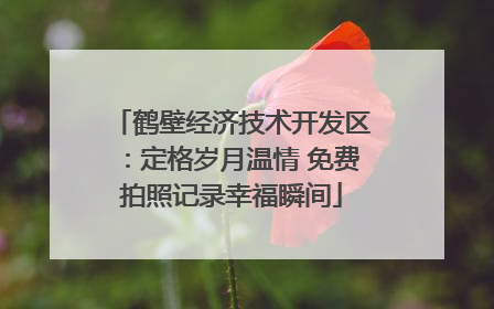鹤壁经济技术开发区：定格岁月温情 免费拍照记录幸福瞬间