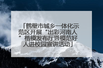 鹤壁市城乡一体化示范区开展“出彩河南人”楷模发布厅暨模范好人进校园宣讲活动