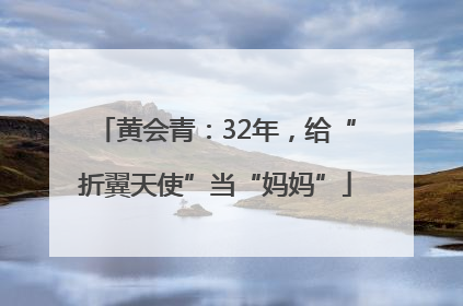 黄会青：32年，给“折翼天使”当“妈妈”