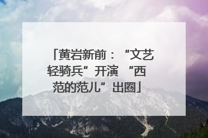 黄岩新前：“文艺轻骑兵”开演 “西范的范儿”出圈