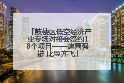 鼓楼区低空经济产业专场对接会签约18个项目——建圈强链 比翼齐飞