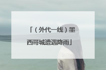 （外代一线）墨西哥城遭遇降雨