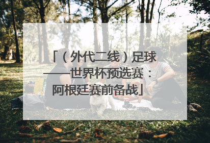 （外代二线）足球——世界杯预选赛：阿根廷赛前备战