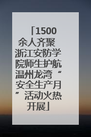1500余人齐聚 浙江安防学院师生护航温州龙湾“安全生产月”活动火热开展