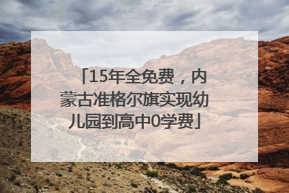 15年全免费，内蒙古准格尔旗实现幼儿园到高中0学费