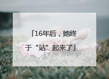 16年后，她终于“站”起来了