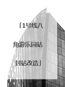 1号线八角游乐园站封站改造