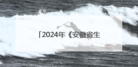 2024年《安徽省生态环境状况公报》发布