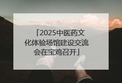 2025中医药文化体验场馆建设交流会在宝鸡召开