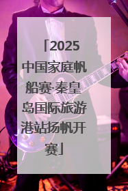 2025中国家庭帆船赛·秦皇岛国际旅游港站扬帆开赛