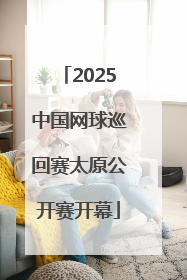 2025中国网球巡回赛太原公开赛开幕
