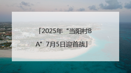 2025年“当阳村BA”7月5日迎首战