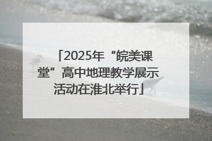 2025年“皖美课堂”高中地理教学展示活动在淮北举行