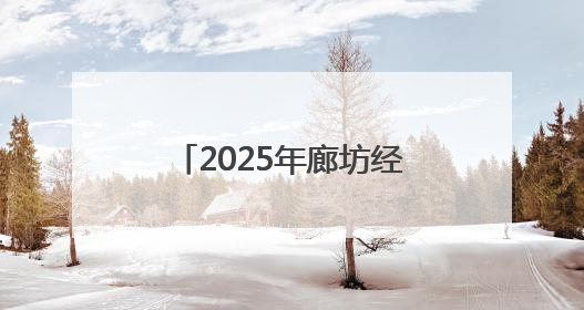 2025年廊坊经洽会倒计时：物流服务“样板间”将有29个典型案例呈现