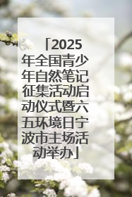 2025年全国青少年自然笔记征集活动启动仪式暨六五环境日宁波市主场活动举办