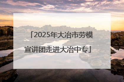 2025年大冶市劳模宣讲团走进大冶中专