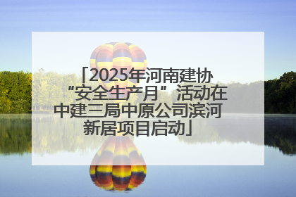 2025年河南建协“安全生产月”活动在中建三局中原公司滨河新居项目启动
