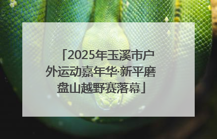 2025年玉溪市户外运动嘉年华·新平磨盘山越野赛落幕