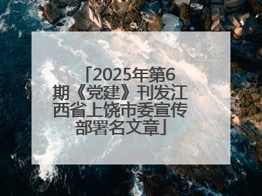 2025年第6期《党建》刊发江西省上饶市委宣传部署名文章