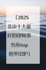 2025北京十大最好的律师事务所top榜单出炉
