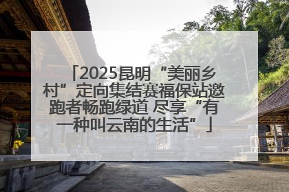 2025昆明“美丽乡村”定向集结赛福保站邀跑者畅跑绿道 尽享“有一种叫云南的生活”