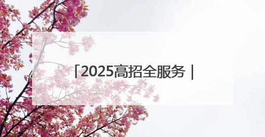 2025高招全服务｜南阳师范学院：深耕文明沃土 铸就育人丰碑