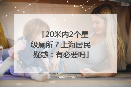 20米内2个星级厕所？上海居民疑惑：有必要吗
