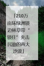210万亩环绿洲锁边林草带“锁住”夹击民勤的两大沙漠