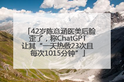 42岁陈意涵医美后脸歪了，称ChatGPT让其“一天热敷23次且每次1015分钟”