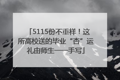5115份不重样！这所高校送的毕业“杏”运礼由师生一一手写