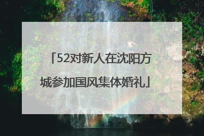 52对新人在沈阳方城参加国风集体婚礼