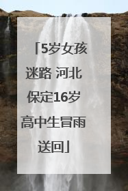 5岁女孩迷路 河北保定16岁高中生冒雨送回