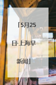5月25日·上海早新闻