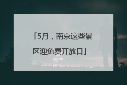 5月，南京这些景区迎免费开放日