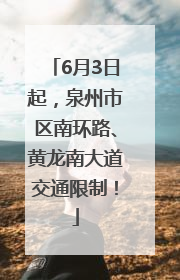 6月3日起，泉州市区南环路、黄龙南大道交通限制！