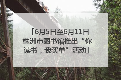 6月5日至6月11日 株洲市图书馆推出“你读书，我买单”活动