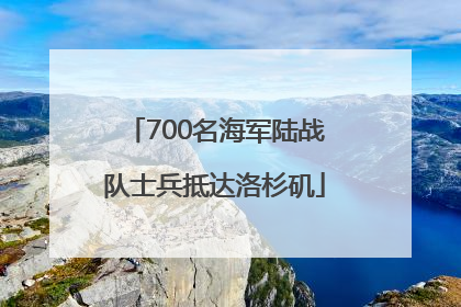 700名海军陆战队士兵抵达洛杉矶